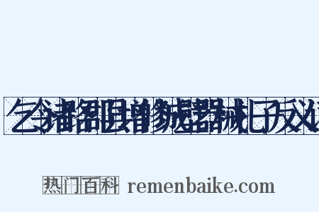 乞令诸路郡县增修城壁器械札子反义词是什么意思的图片